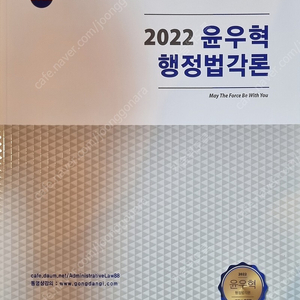 2022 윤우혁 행정법 각론 새책 반값택포 1.2에 팝니다