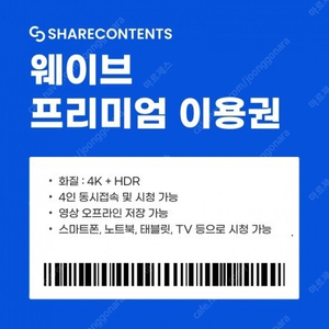 웨이브(wavve)프리미엄 3개월 쉐어 합니다 (12.1시작)