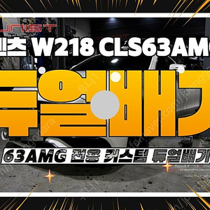 AMG 배기튜닝 W218 CLS 63AMG 커스텀 듀얼배기 배기튜닝 [안산 배기튜닝 직거래]