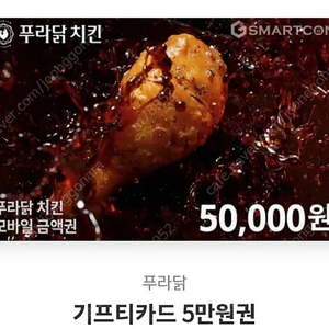 푸라닭 기프티카드5만원권 43000원 팝니다