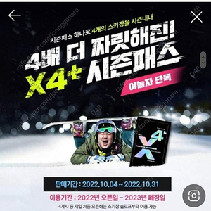 X4 시즌권 42에삽니다 문자주세요