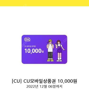 씨유 cu 모바일상품권 10,000원 -> 9,000원에 판매합니다