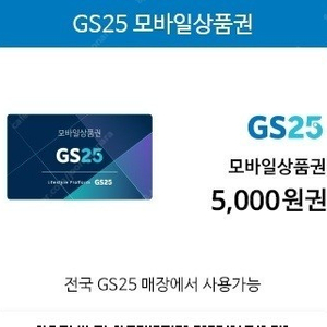 gs25 5천원 상품권 판매합니다.