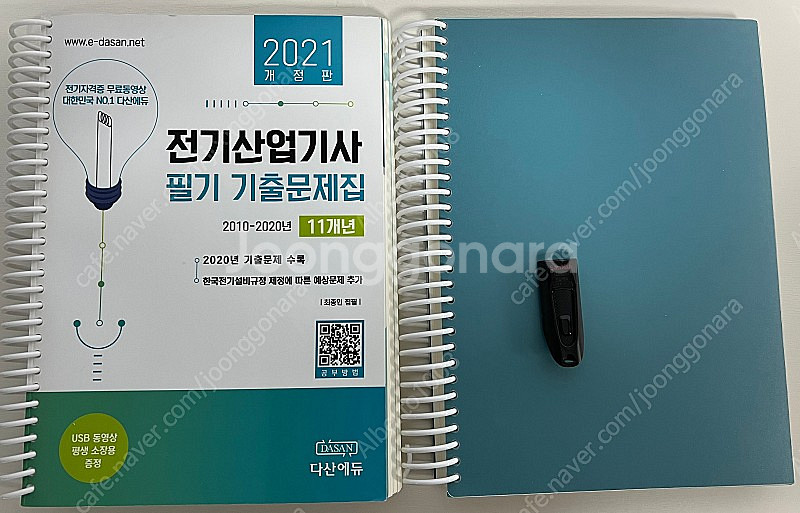 다산에듀 전기산업기사 필기 기출, 소방설비기사 전기 실...--0