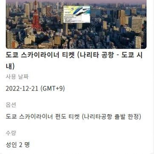 도쿄 스카이라이너 편도 티켓 2매 팝니다(12/21)