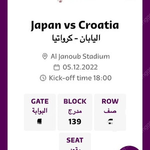 카타르월드컵 16강 일본vs크로아티아 티켓 판매