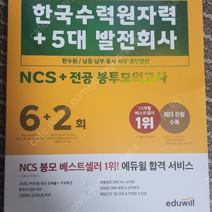 2022 에듀윌 공기업 한국수력원자력+5대 발전회사 봉투모의고사 택포 10000원