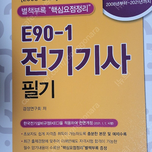 2022 전기기사 필기 엔트미디어 E90-1 택포 23000원