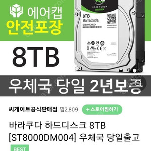 시게이트 3.5인치 8TB 팝니다 보증기간 내년까지 (택포)