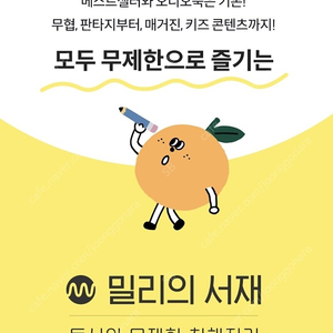 밀리의 서재 6개월, 12개월 쿠폰