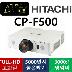 히타치 CP-F500/5000안시/중고빔프로젝터/클릭클릭