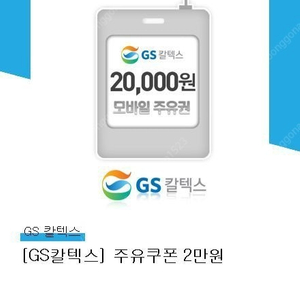 gs칼텍스 주유권 2만원 팝니다.