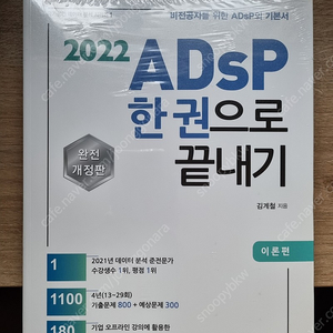 ADsP 한권으로 끝내기 2022년판