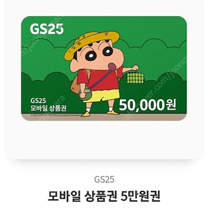 gs25 모바일 상품권 5만원