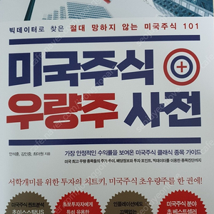 미국주식우량주사전