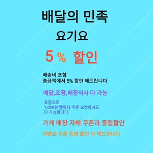 배민,요기요 5% 할인 해드립니다 / (배달,포장 가능) 최종 결제금액의 5% 할인으로 (배달비포함) 해드립니다