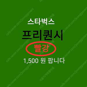 스타벅스 빨간 스티커 빨강 프리퀀시 개당 1500 원 수량 많습니다 미션 스탬프