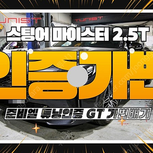 스팅어 2.5 마이스터 준비엘 튜닝 인증 GT 듀얼 가변배기 + 3.3 마이스터 디퓨져 [안산배기튜닝 직거래]