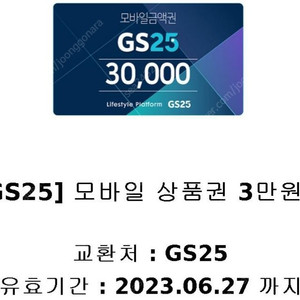 GS25​​​​편의점상품권 3만원권(27000) 판매합니다.~2023.06.