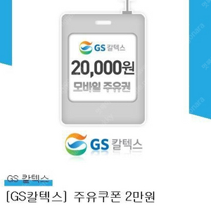 GS칼텍스 모바일 주유권 2만원