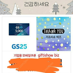 GS25 편의점 5천원 5000원 상품권