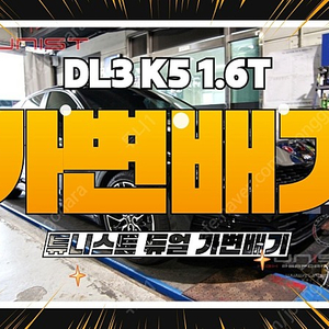 DL3 K5 1.6T TUNIST 듀얼 가변배기 배기튜닝 + AMG 사각팁 배기튜닝 [안산 배기튜닝 직거래]