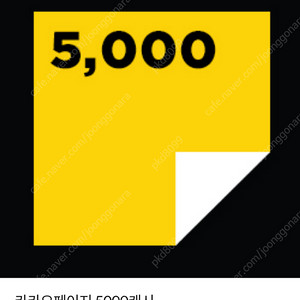 카카오페이지 5000캐시 팝니다.