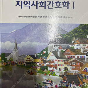 지역사회간호학 1,2 현문사