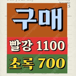 [중나셀러회원] 스타벅스 프리퀀시 완성본 14000 삽니다 빨강/미션1100 초록/일반700 모두 구매해요 사요