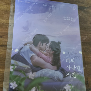 영화 너를 사랑한 시간 A3 포스터