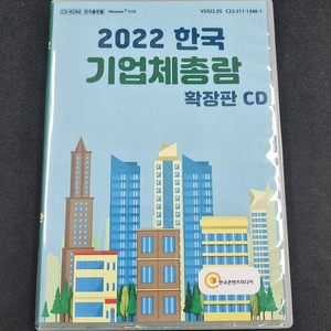 2022 한국기업체총람 확장판 CD 판매