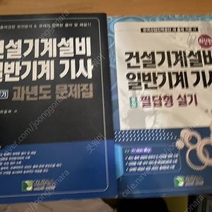 일반기계기사 및 건설기계설비기사 위을복 필기 및 필답 판매 상태 A급