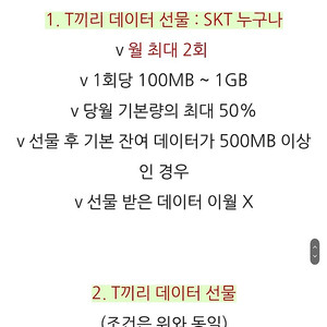 sk T끼리데이터 선물 1GB