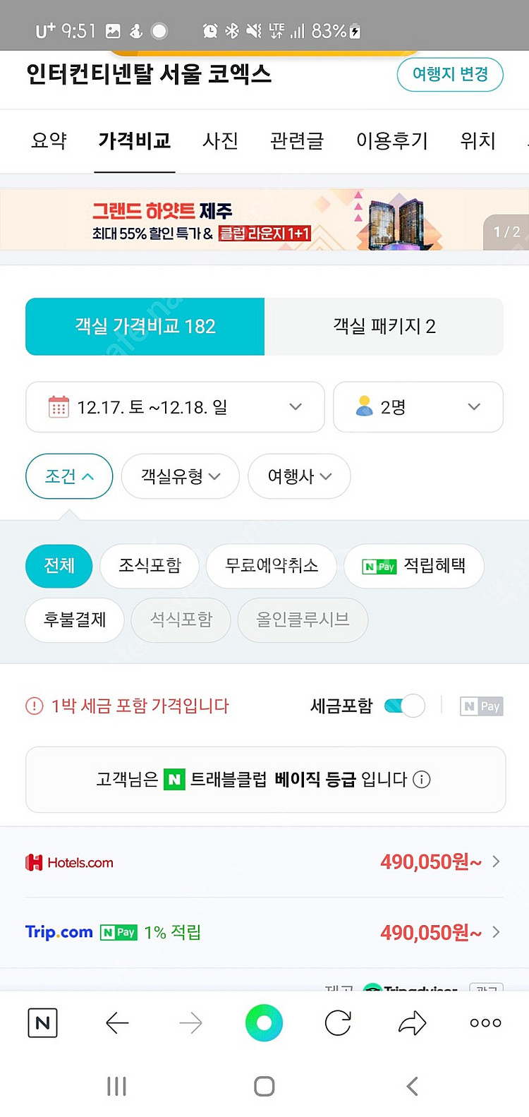 인터컨티넨탈 서울코엑스 호텔 킹2인 조식 할인양도 12...--2