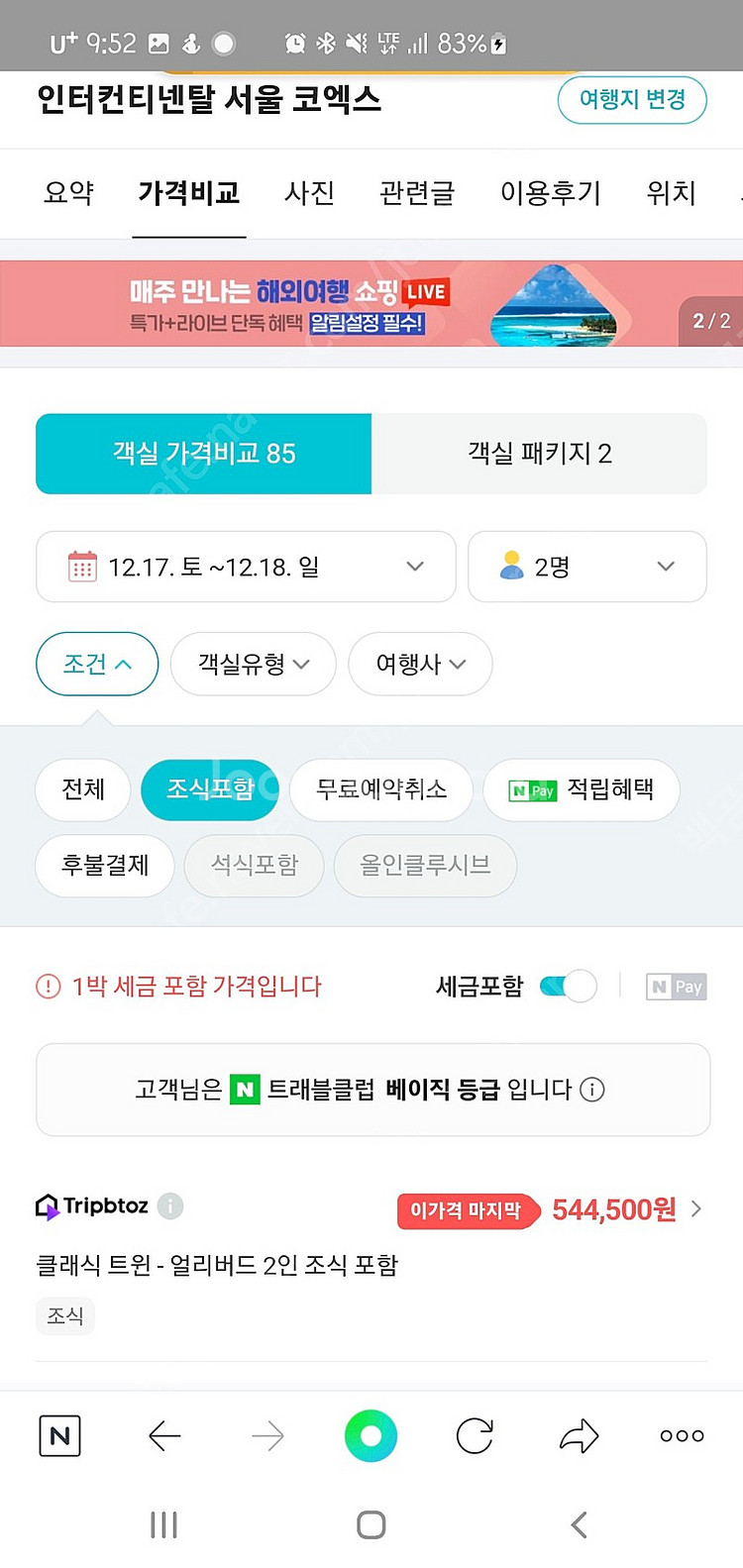 인터컨티넨탈 서울코엑스 호텔 킹2인 조식 할인양도 12...--3