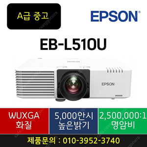 엡손EB-L510U/5000안시/﻿WUXGA﻿/중고빔프로젝터 여기서보세요