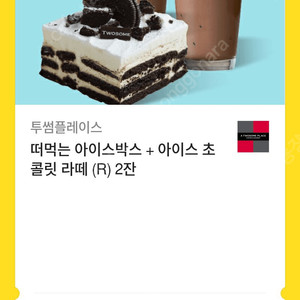 투썸플레이스 투썸 떠먹는 아이스박스 + 아이스 초콜릿 라떼 (R) 2잔 기프티콘 깊티