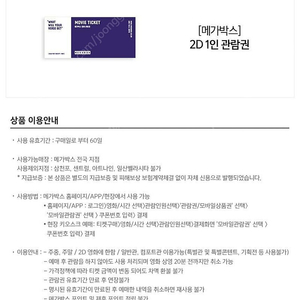 메가박스 일반예매권 2D 주중/주말(2매 18000원)