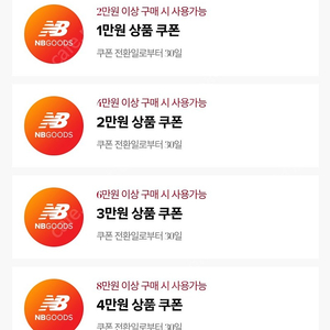 뉴발란스 8만원이상 4만원할인쿠폰