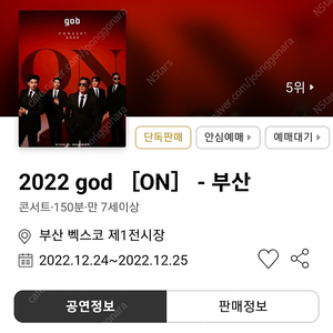 GOD 콘서트 부산 12/25 R석 2매 판매