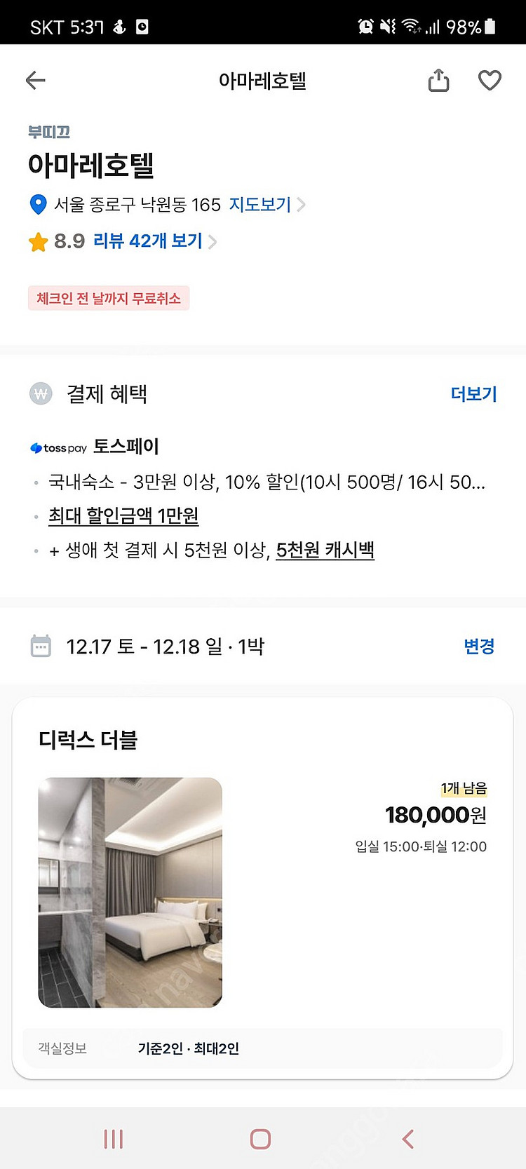 오늘 당일 12/10(토) 종로3가 아마레호텔 디럭스더...--0