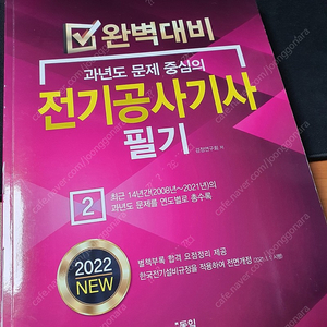 동일출판사 2022 전기공사기사 필기(택포)