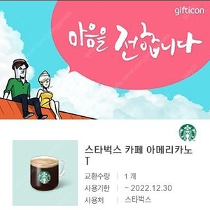 스타벅스 아메리카노Tall 3600원 5장 있어요