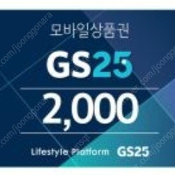 (최소설정금액이2천원이라ㅜㅜ)GS25/CU2000원권을1800원판매