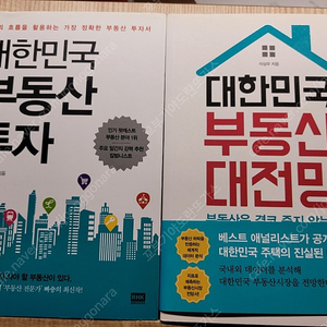 대한민국 부동산대전망