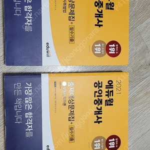 에듀윌 공인중개사 1차 예상문제집 및 기출