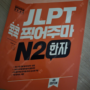 (택포)JLPT 콕콕 찍어주마 n2 한자 판매합니다.