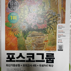 포스코그룹 적성고사 필기 시대고시 문제집