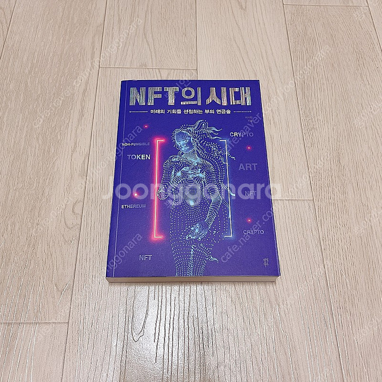 상태 최상급 A+++ 재테크 관련 서적 / NFT의 시...--0