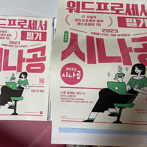 워드프로세서1급 필기 2023 시나공